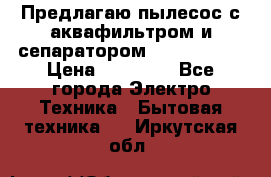 Предлагаю пылесос с аквафильтром и сепаратором Krausen Zip › Цена ­ 29 990 - Все города Электро-Техника » Бытовая техника   . Иркутская обл.